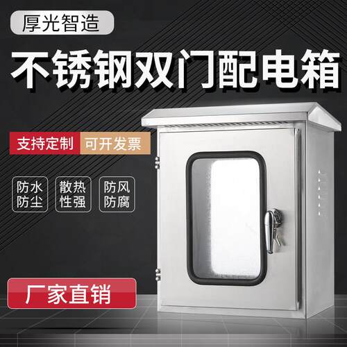 内外双层门不锈钢配电箱室外防水光伏并网户外仪表控制箱201 304