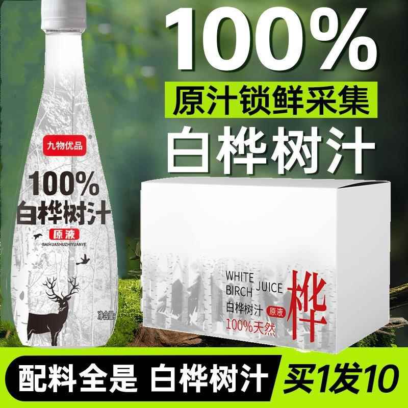 【拍一发十】白桦树汁100%原液原汁植物桦树大兴安岭白桦不添加纯