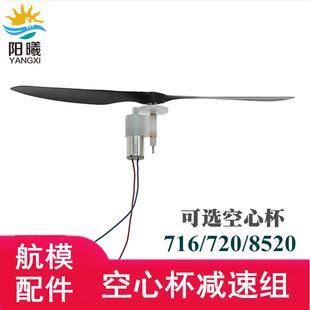 遥控飞机空心杯减速组720/8520电机航模固定翼动力组齿轮箱螺旋桨