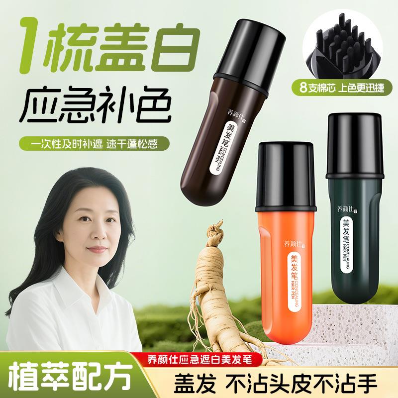 养颜仕美发笔一次性补染笔临时遮盖白发快速补色防水防汗美发