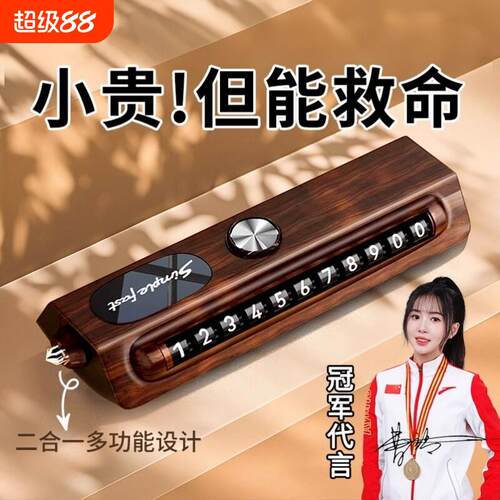 临时停车挪车电话牌号码牌汽车上创意摆件车载移车破窗留号器