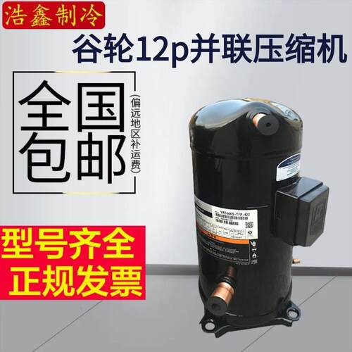 全新12匹谷轮空调压缩机带回油ZR144KC-TFD-422144KS-TFP-422