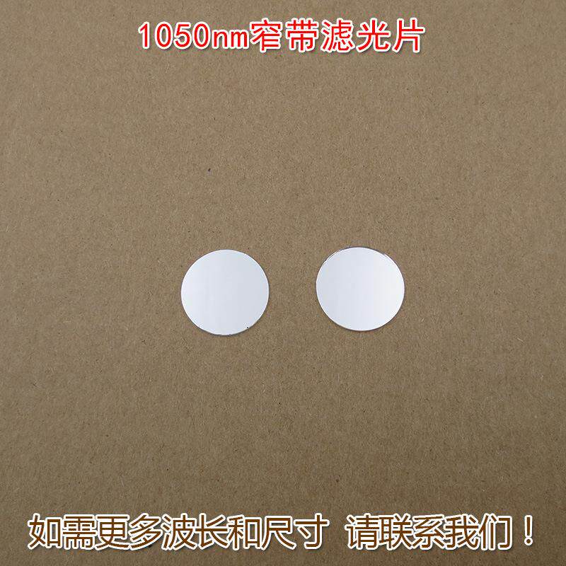 可见光截止不可见光滤波片红外带通玻璃片1050nm红外窄带滤光片