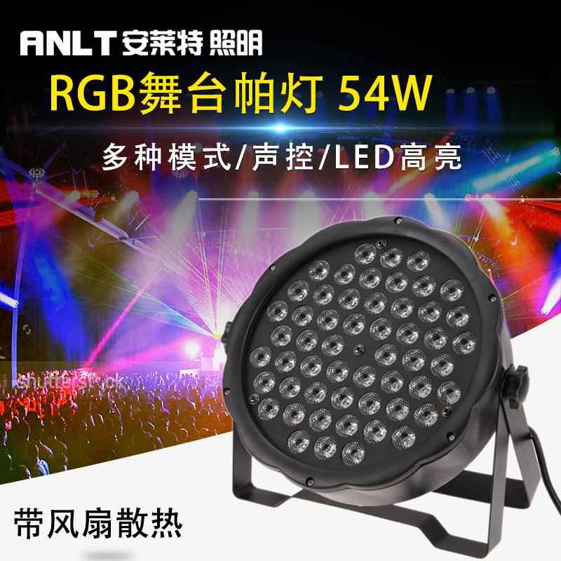 LED舞台灯光声控七彩54颗54W60W帕灯酒吧演出婚庆染色LEDpar帕灯