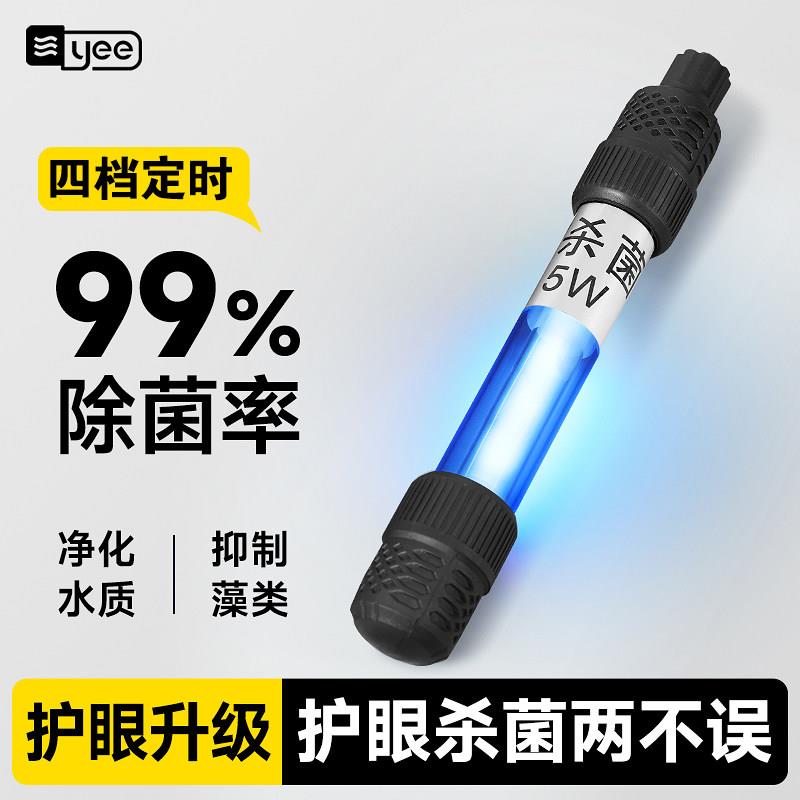 yee鱼缸UV紫外线 线杀菌灯鱼池净水除藻消毒水族潜水专用定时杀菌