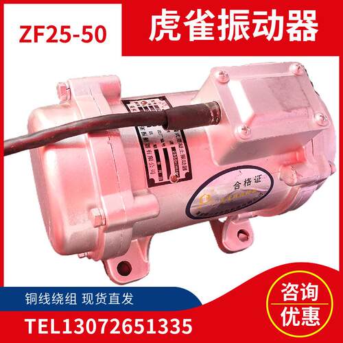 ZF25-50附着式混凝土振动器0.25W平板振捣器广东佛山虎雀震动器