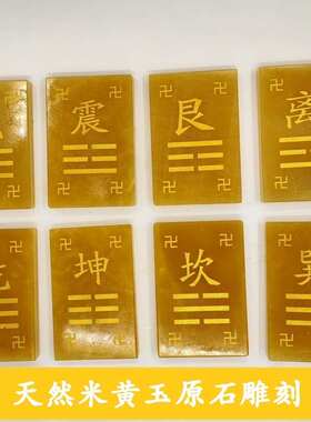 10-15厘米天然米黄玉补角八卦牌乾坤兑离坎巽震艮房屋缺角石敢当