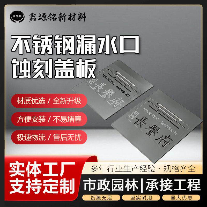 不锈钢漏水口蚀刻盖板市政园林工程雨水篦子庭院盖板蚀刻隐形井盖