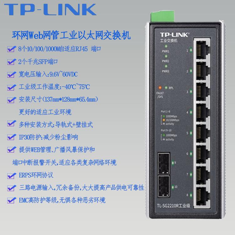 TP-LINK环网Web网管工业以太网交换机 TL-SG2210R千兆SFP端口