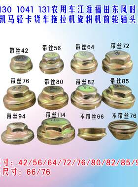 适用江淮东风时代轻卡凯马南骏货车农用车拖拉机前轮毂轴头盖防尘