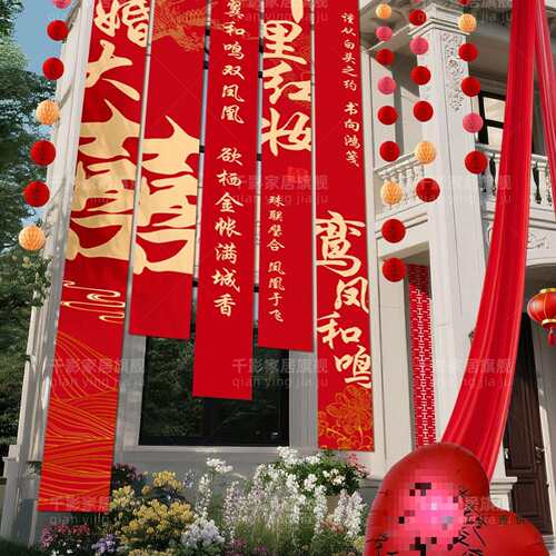 农村结婚院子装饰庭院婚礼布置婚房室外条幅挂布喜字横幅自建房