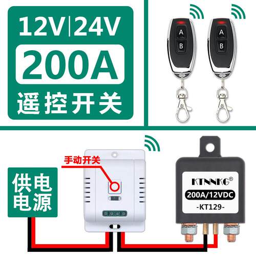 12v24v大功率200A无线遥控开关电瓶直流水泵射灯总电源断电继电器