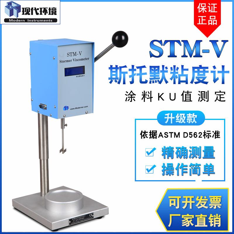 上海现代斯托默粘度计STM-V涂料粘度测试仪数显黏度仪KU值粘度计