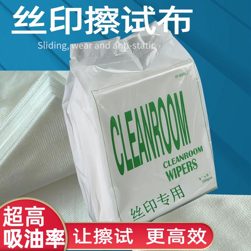 网版印刷擦拭布洗网布网版印刷抹布无尘布网版印刷网板清洁抹布无