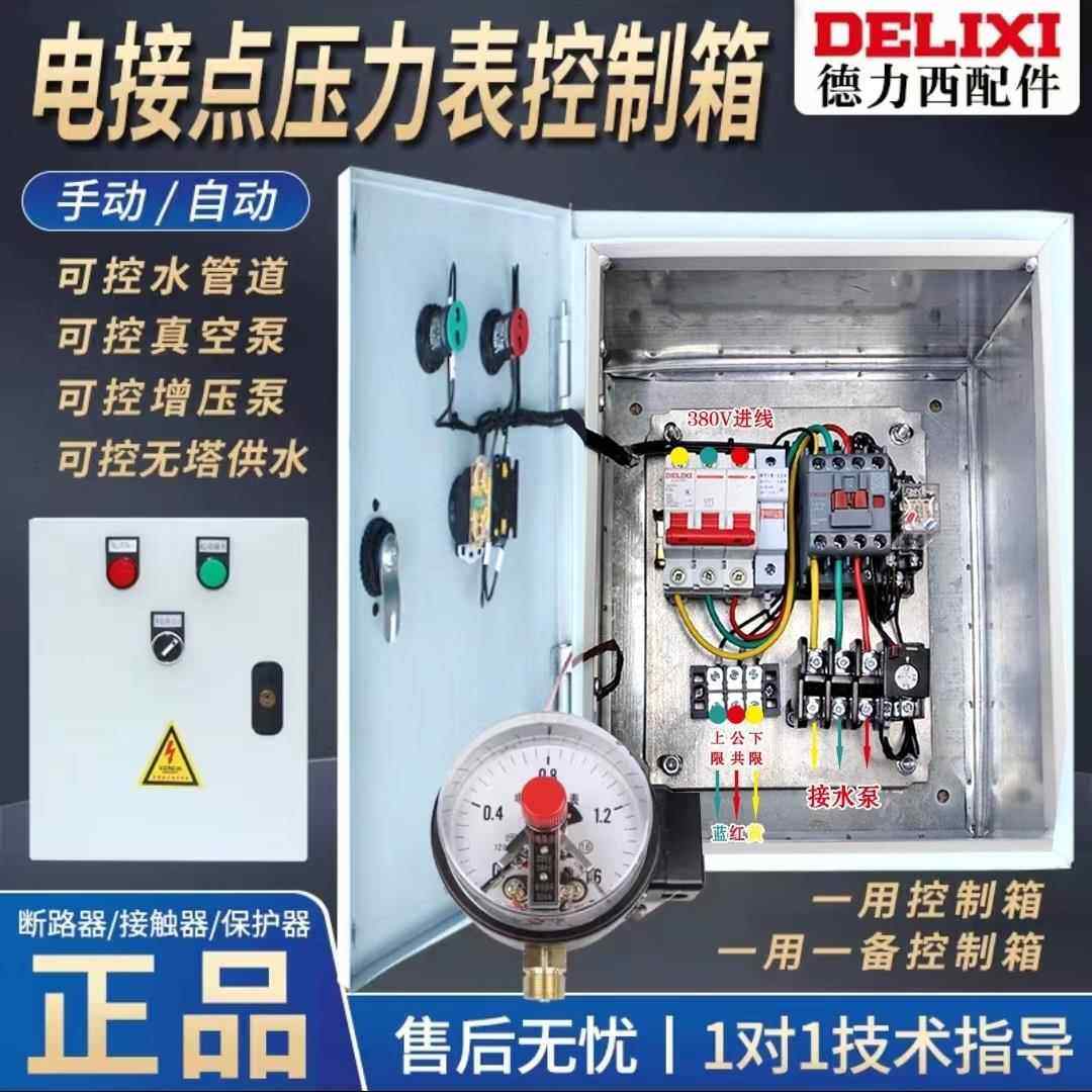 电接点压力表控制箱一用一备控制箱无塔供水真空泵油泵水泵控制箱