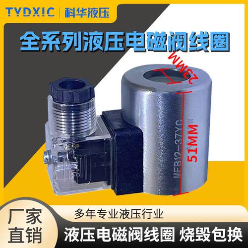 全铜液压电磁阀线圈MFZ12-37 MFB12-37YC 内孔23高51 4WE6电磁阀