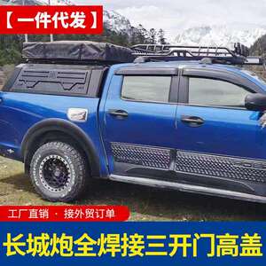 长城炮商用版乘用版专用改装后备箱改装半高38cm三开门高盖后箱盖