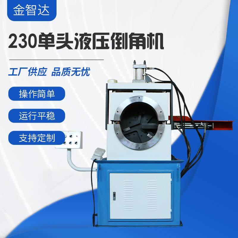 厂家供应230单头液压倒角机大管径厚壁管液压倒角机