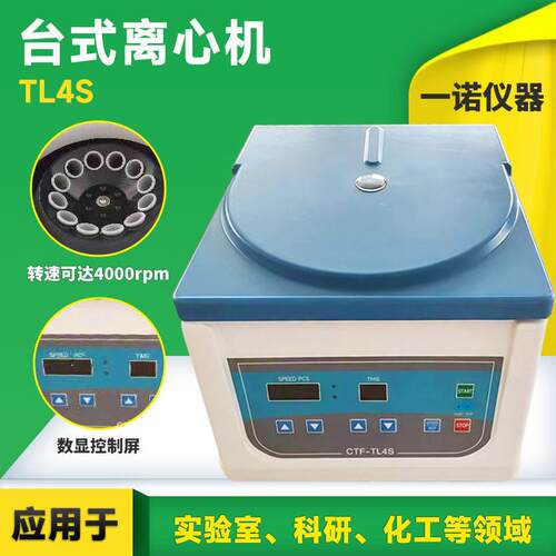 一诺仪器供应TL4S（TD4C）速台式电动离心机实验室小型分离机