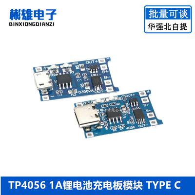 TP4056 1A锂电池充电板模块 TYPE C USB接口充电保护二合一