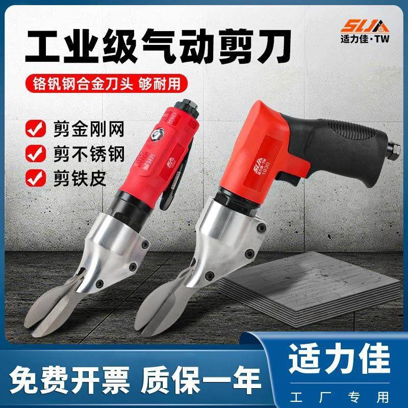 适力佳强力直式气剪金刚网气动剪刀剪筛网铁皮铝皮铜片不锈钢板