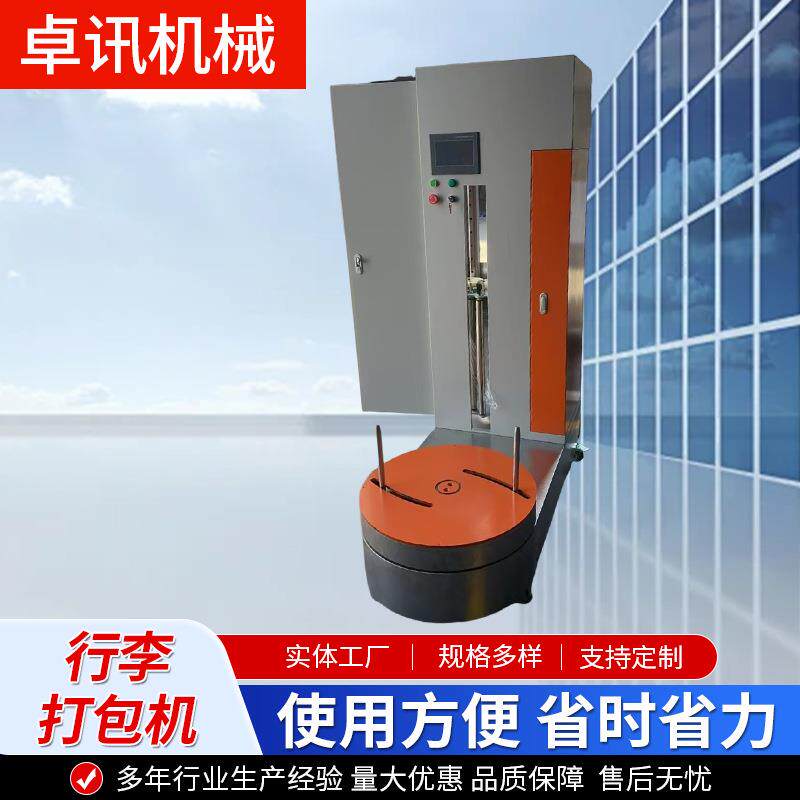 行李缠绕膜机机场酒店快递行李打包机包装纸箱裹包机缠绕机