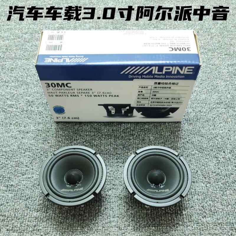 阿尔派汽车音响三分频3.0寸中音中置扬声器车载音响改装喇叭升级