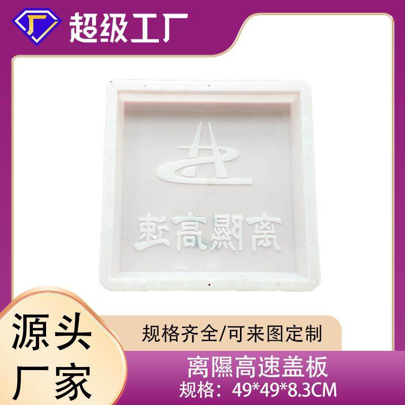 预制混凝土水泥盖板塑料模具公路水沟排水沟盖板模具按图刻字刻图