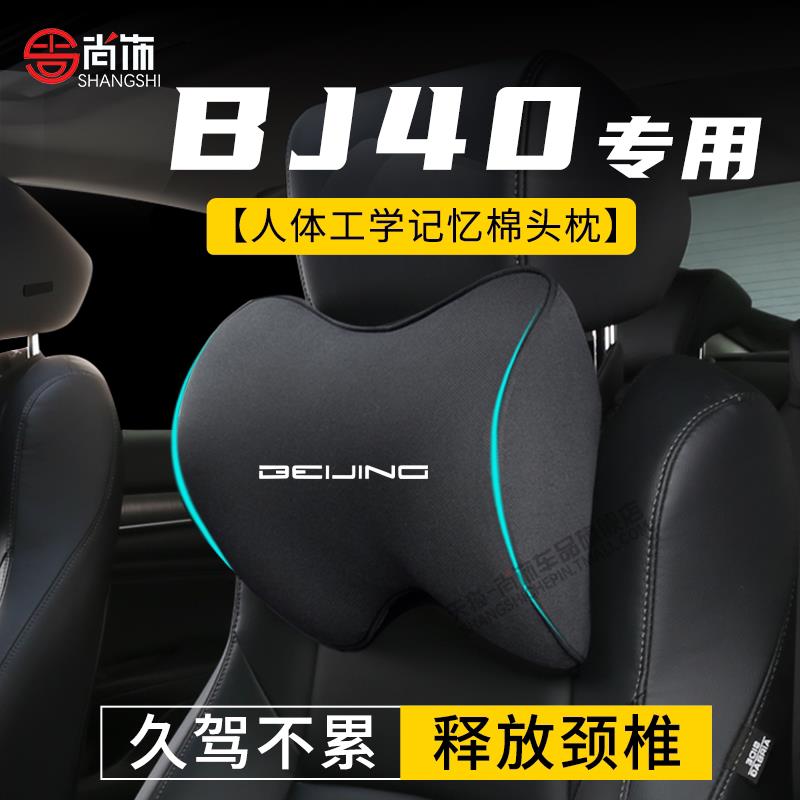 北京BJ40汽车专用头枕护颈枕座椅腰靠颈枕记忆棉车枕头护腰垫靠枕