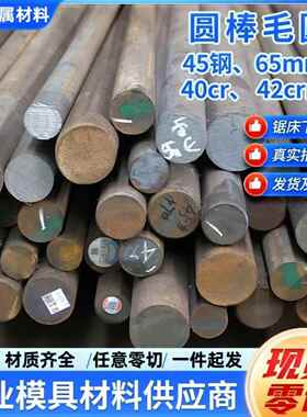 45#毛圆圆棒 模具钢材P20 40CR 42CRMO 65mn圆钢任意零切一件起发