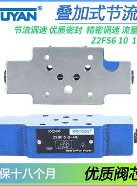 Z2FS22叠加式Z2FS6双向Z2FS10-20B单向3X节流阀液压Z2FS16-30B/S2