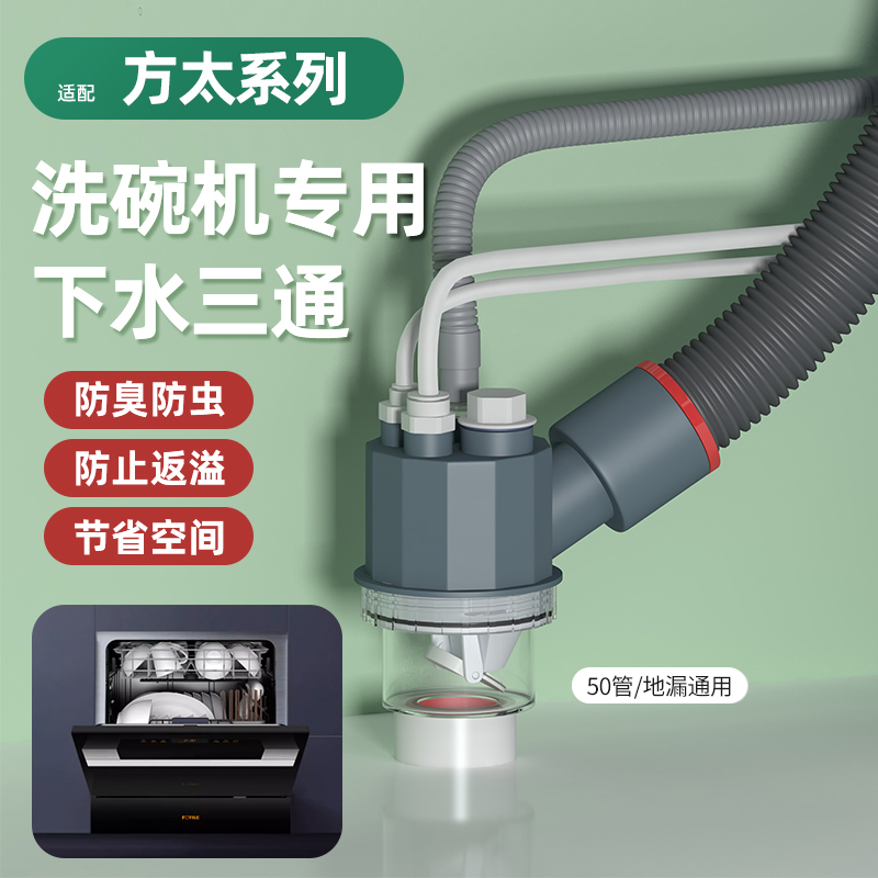 适用方太洗碗机下水三通厨房净水器排水管道专用防反臭接头分水器