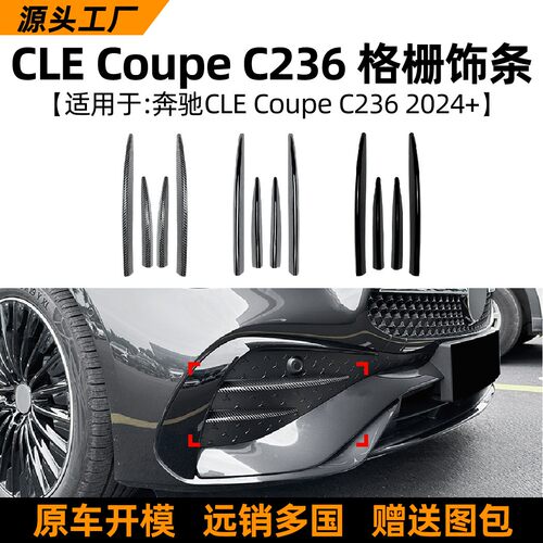 适用奔驰CLE Coupe C236 2024+ 前风刀格栅饰条车贴外饰改装配件
