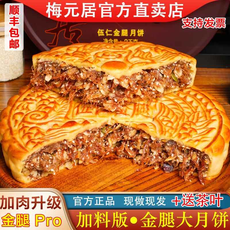 梅元居五仁月饼伍仁金腿火腿广东老式中秋大月饼2斤礼盒一旗舰店