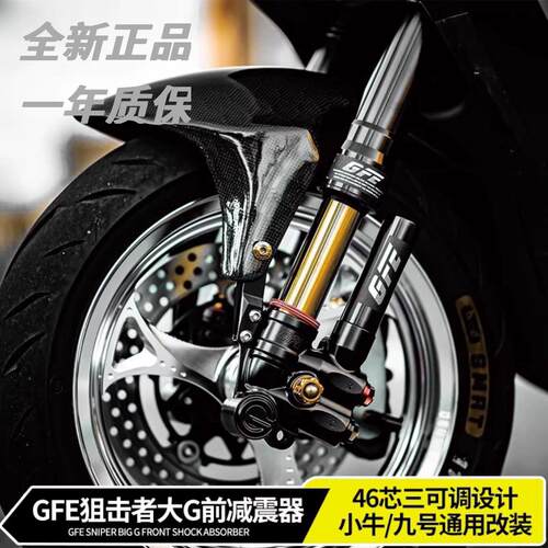 GFE狙击者大G倒置前减震三可调九号电摩MN系列E2/300P小牛N1S劲战