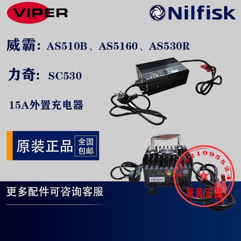 VIPER威霸AS510B、AS5160、AS530R力奇SC530洗地机15A外置充电器