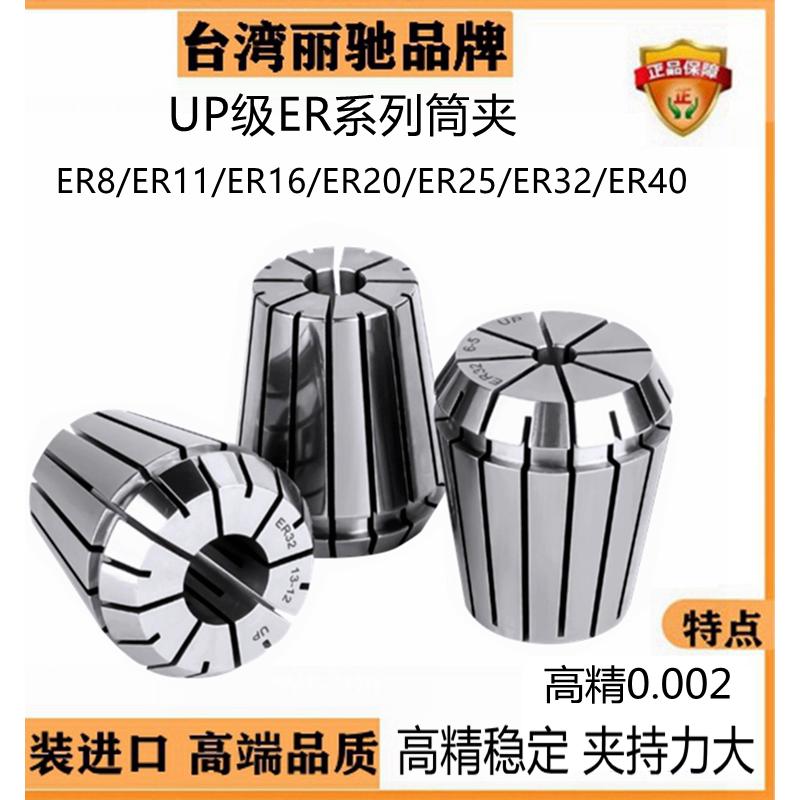 台湾ER16筒夹ER20夹头ER25筒夹ER8 ER32筒夹ER11夹头高精UP夹头
