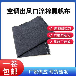 空调出风口黑帆布工业涤棉布料加厚防晒中央空调软连接涤棉黑帆布
