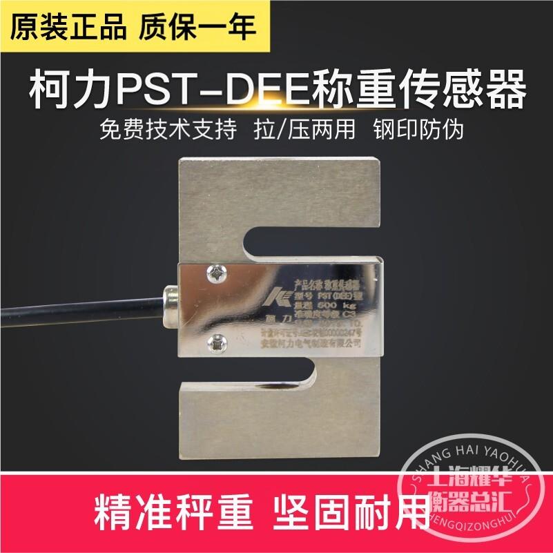 柯力PST-DEE感测器电子秤搅拌站拉力压力感应器地磅称重感测器