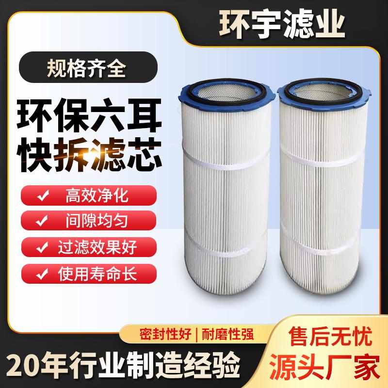工业除尘滤芯六耳快拆覆膜阻燃除尘器焊烟机粉末回收喷粉螺杆滤筒
