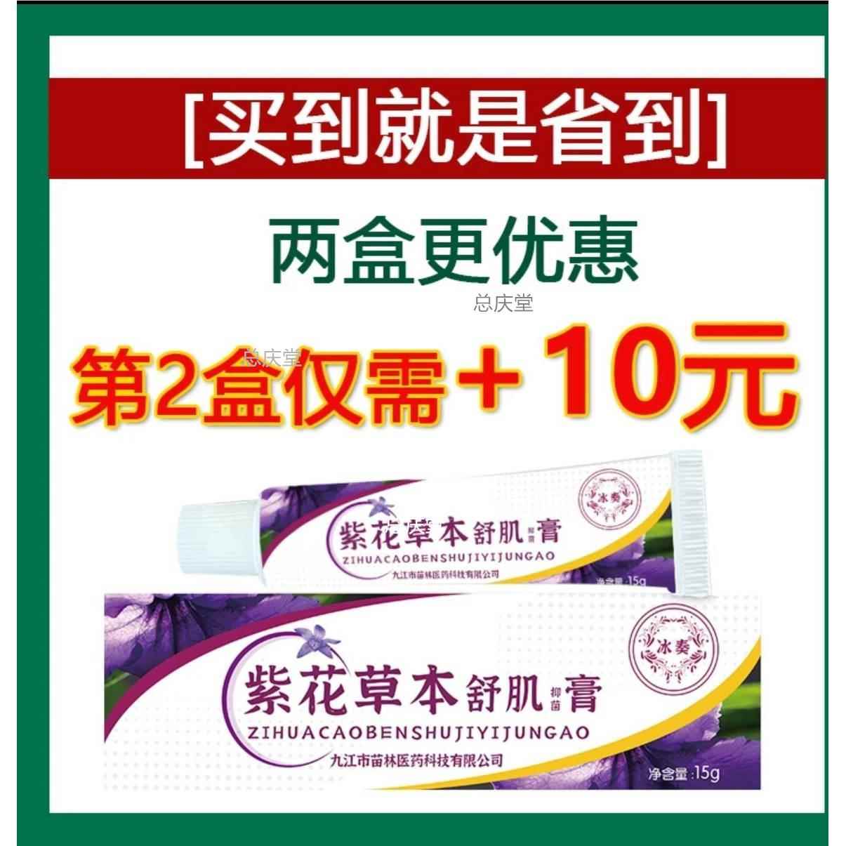 紫花草本舒肌膏【草本配方】头皮毛囊背部脖颈头部胸前痘痘护理膏
