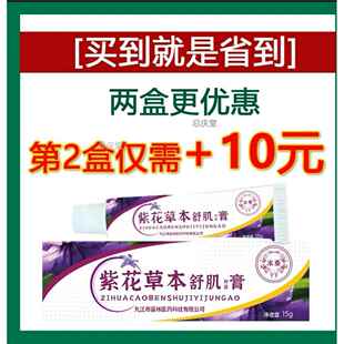 紫花草本舒肌膏【草本配方】头皮毛囊背部脖颈头部胸前痘痘护理膏
