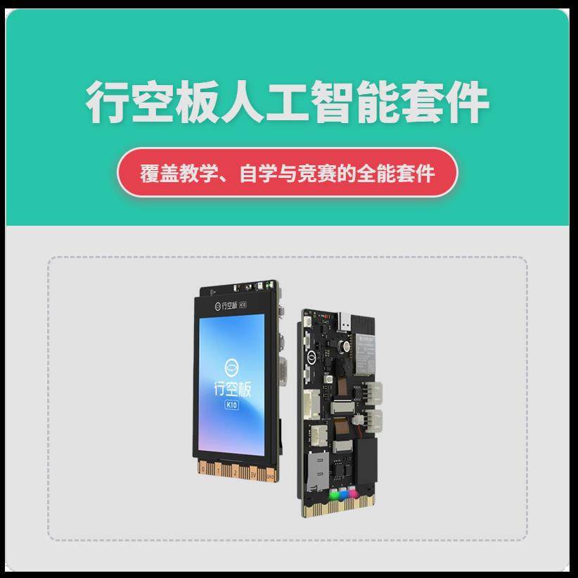 行空板K10 现货 当天发货 人工智能课程 中小学人工智能开发板图片