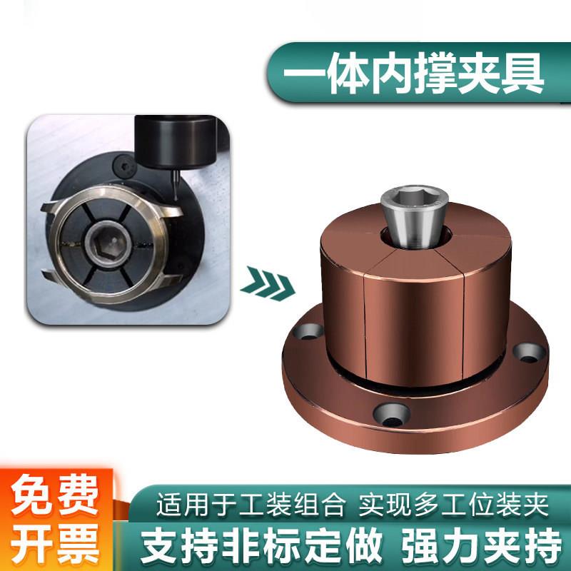 精密一体小内撑夹具手动扩张销蓬胀内撑头CNC内孔涨紧定位锁紧套