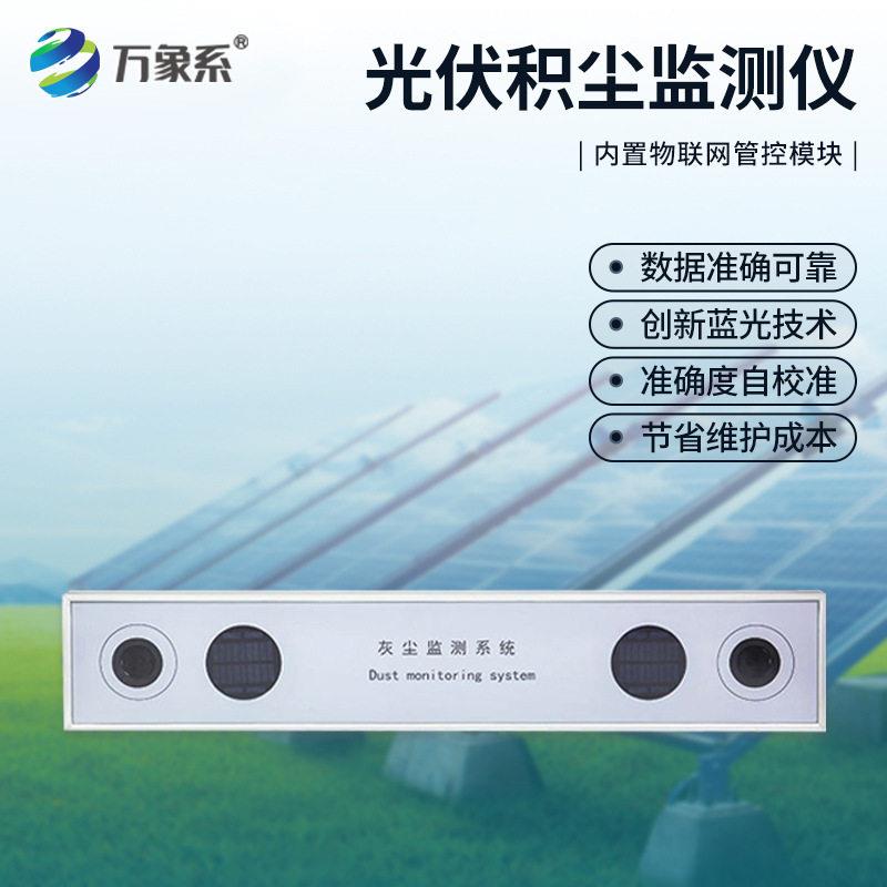 光伏积尘监测仪电站太阳能板灰尘积灰检测系统提升发电量降低耗损