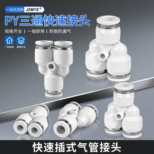 气动气管快速快插Y型三通塑料接头PY-4 6 8 10 12 16mm空压机对接