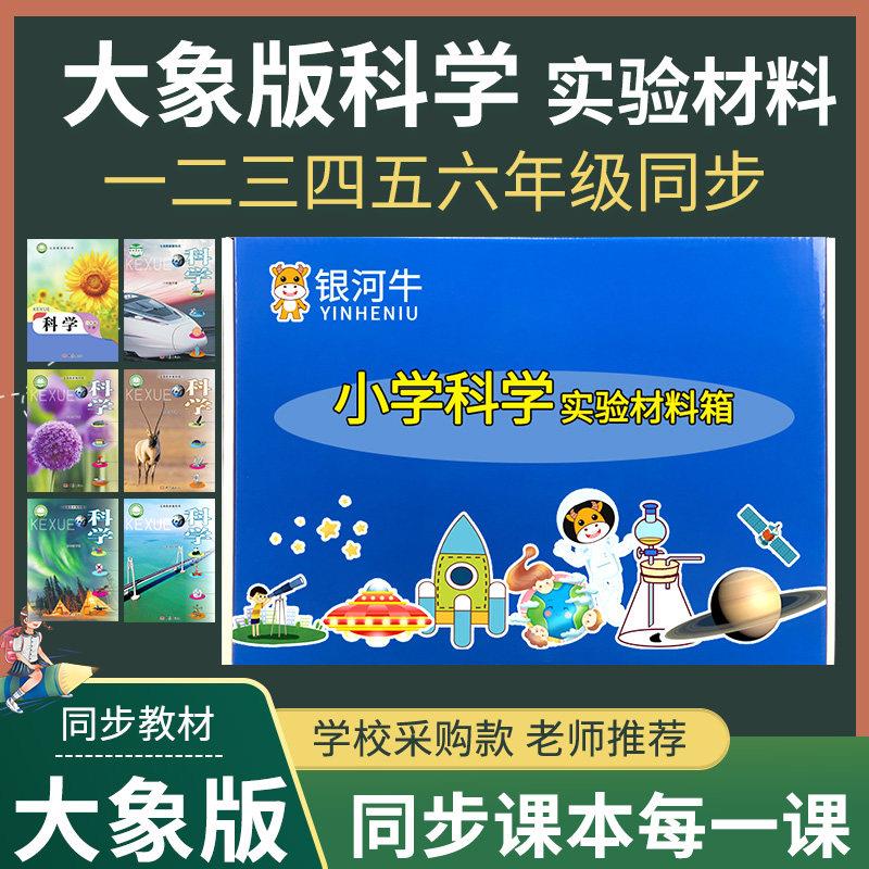 大象版小学科学实验套装一二三年级四年级五六年级上册下册材料箱