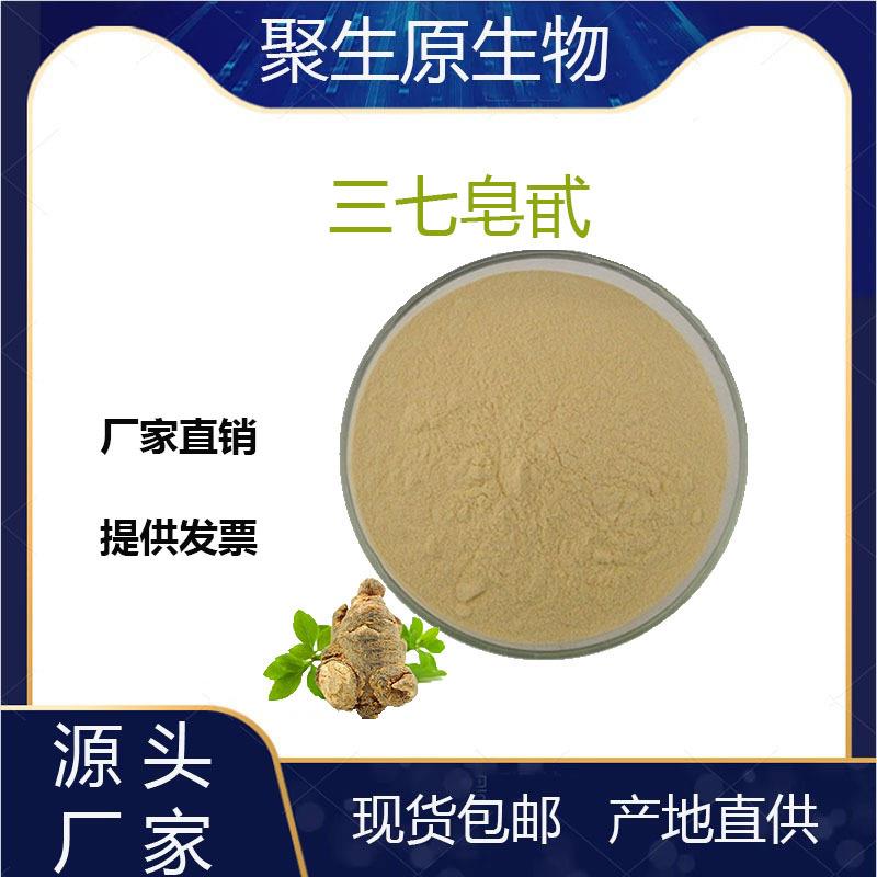 三七总皂苷80%三七提取物三七皂苷三七皂苷聚生原现货包邮