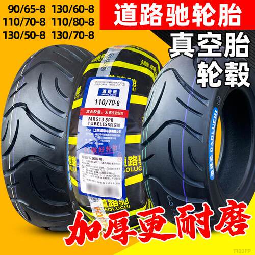道路驰轮胎110/130/60/50/70/50-8电动车真空胎踏板摩托车外90/65