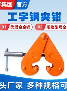 YC系列工字钢夹钳轨道夹持器低碳合金钢起重吊钳钢结构夹具钢轨夹